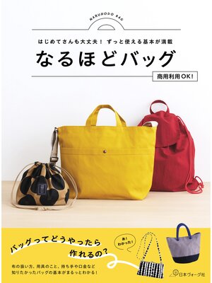 cover image of はじめてさんも大丈夫!ずっと使える基本が満載 なるほどバッグ